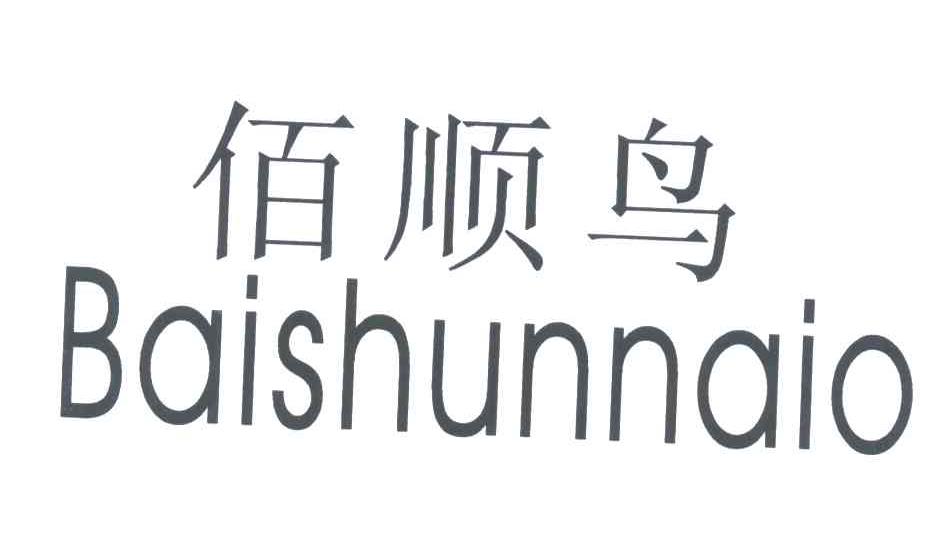 佰顺鸟
