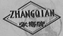 张骞