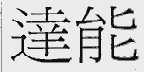 达能