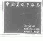 中国男科学杂志;CHINESE JOURNAL OF ANDROLOGY