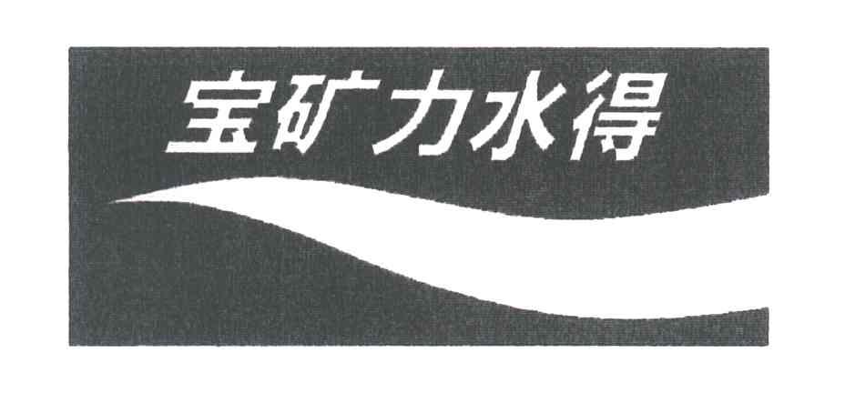 宝矿力水得