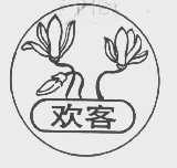 欢客