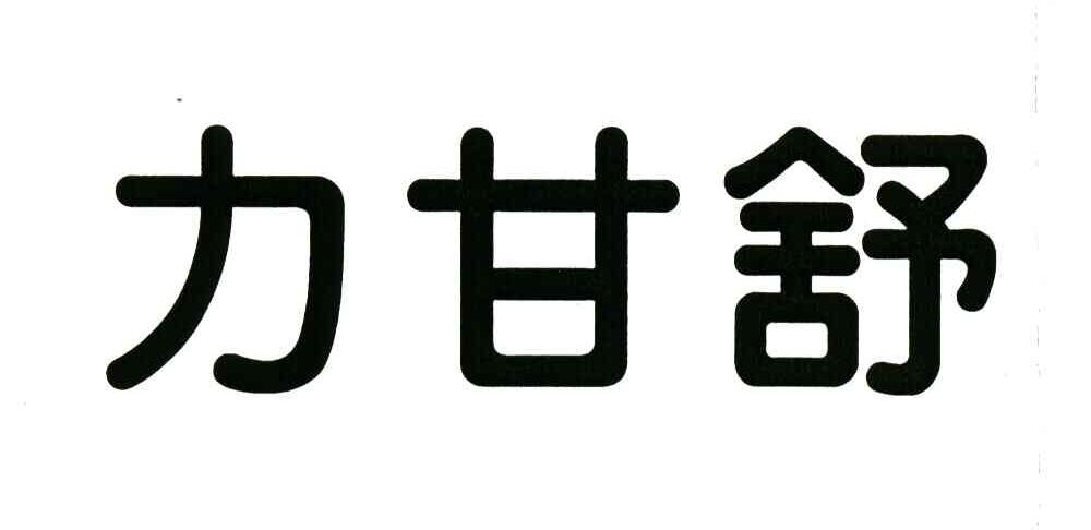 力甘舒