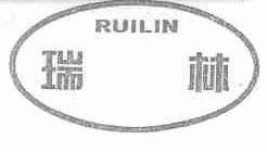 瑞林