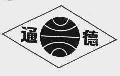 通德