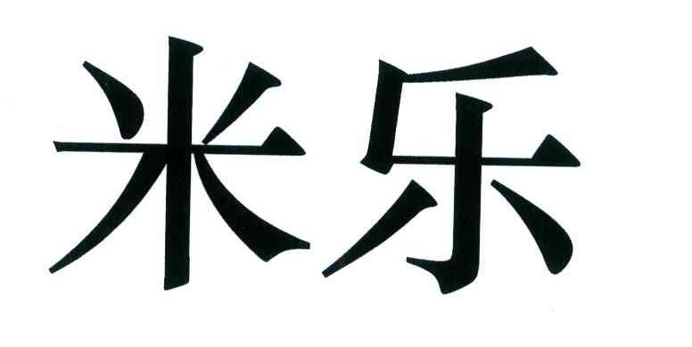 米乐