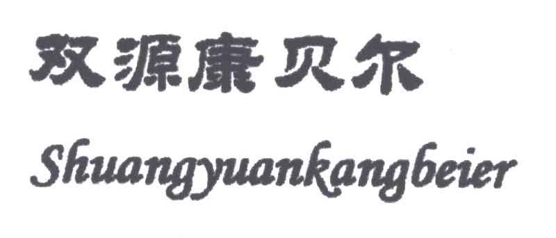 双源康贝尔
