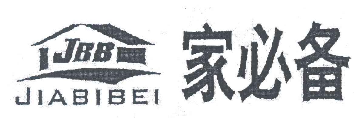 家必备;JBB