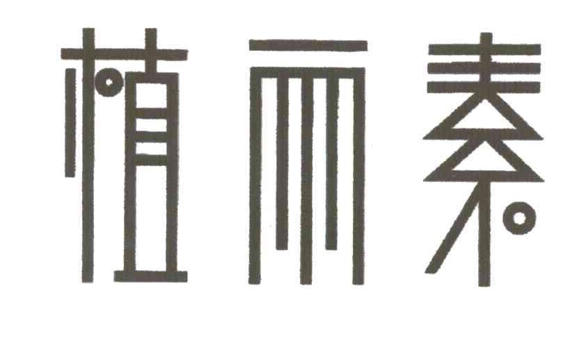植丽素