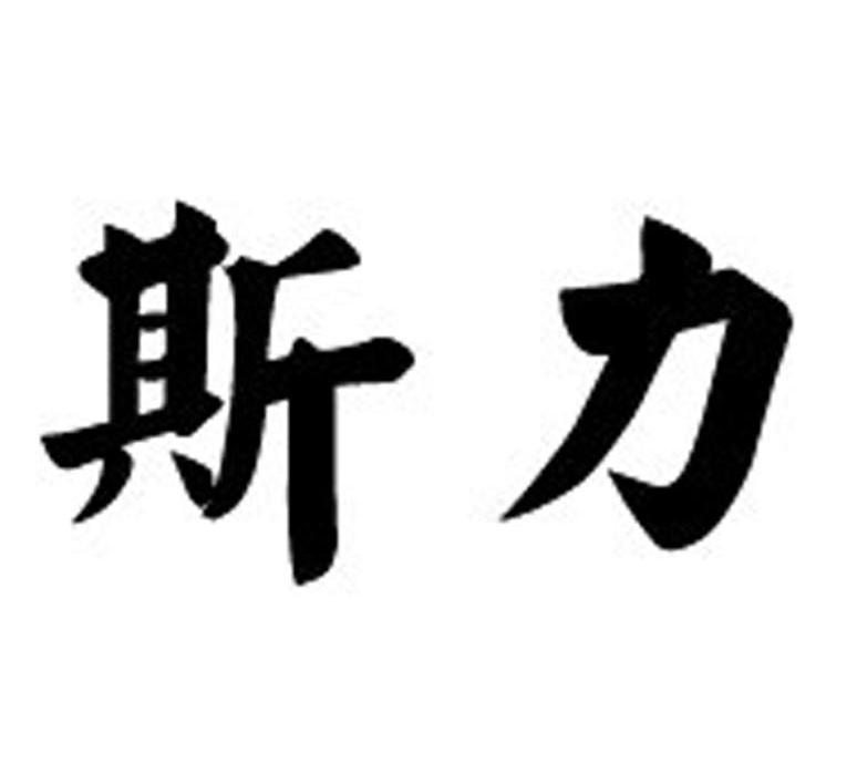 斯力