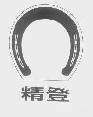 精登
