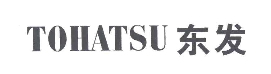 东发TOHATSU