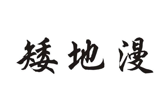 矮地漫