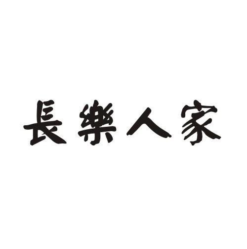 长乐人家