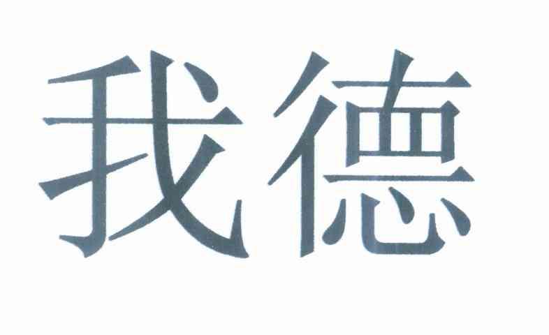 我德