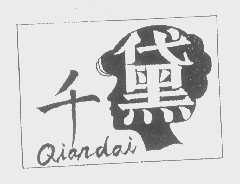 千黛