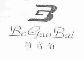 柏高佰