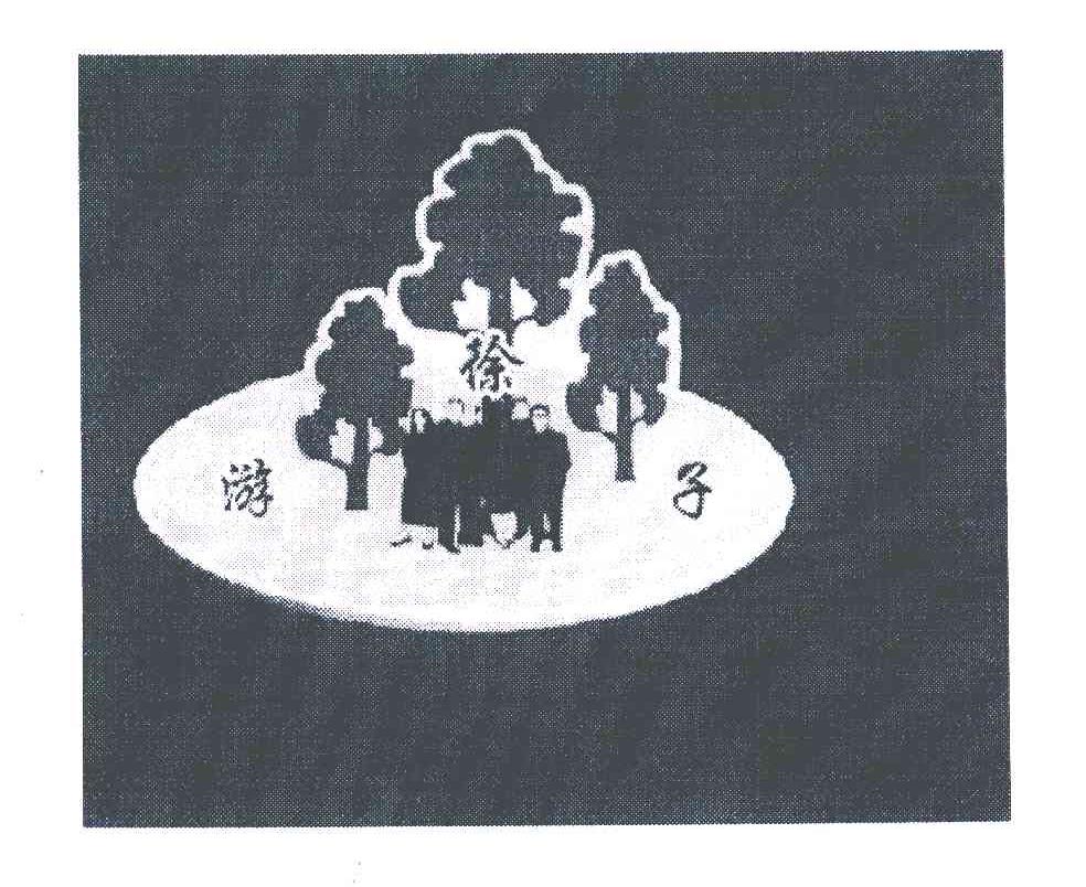 徐游子