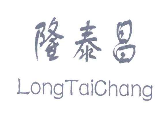 隆泰昌