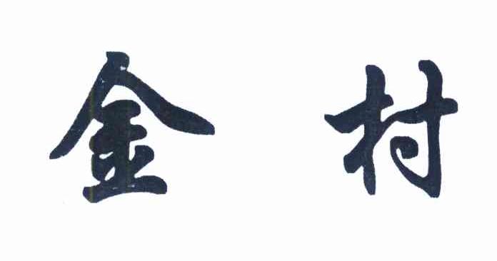 金村