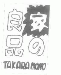 家良品;TAKARA MOTO