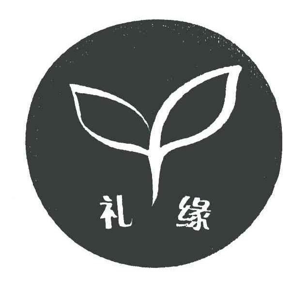 礼缘