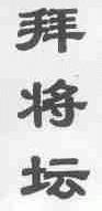 拜将坛