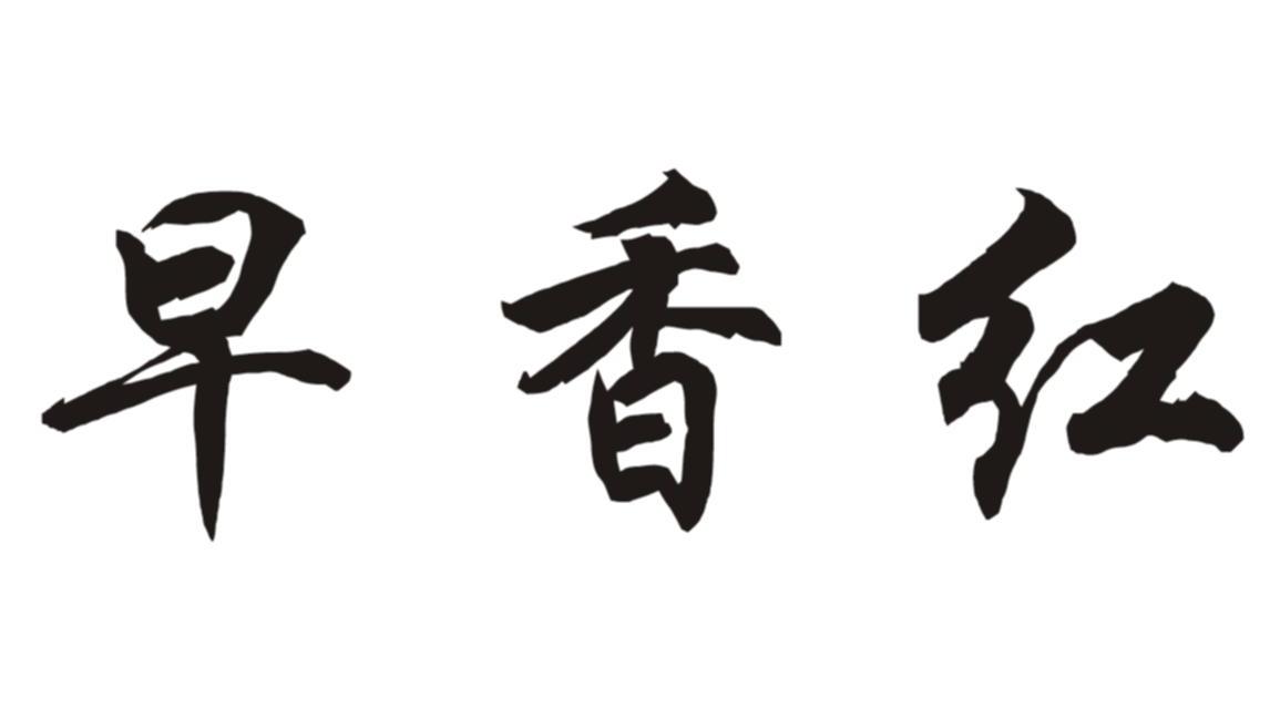 早香红
