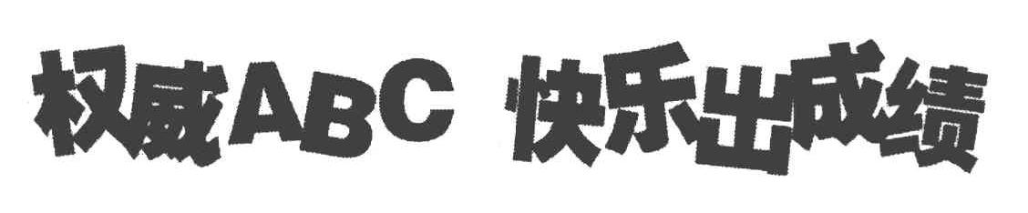 权威ABC 快乐出成绩