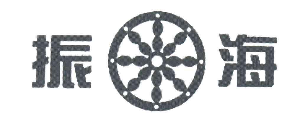 振海