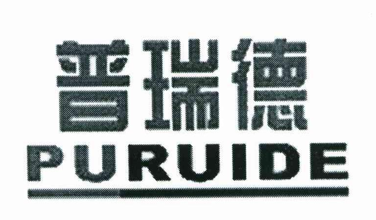 普瑞德