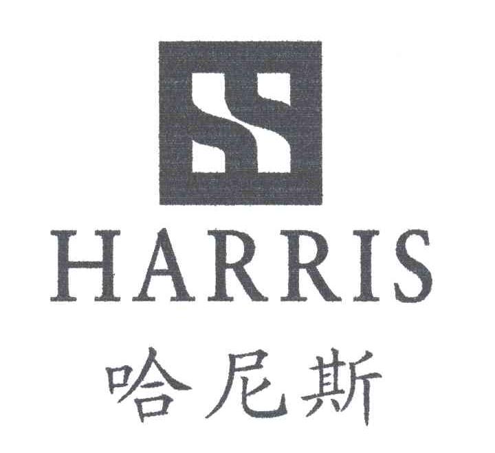 哈尼斯;HARRIS
