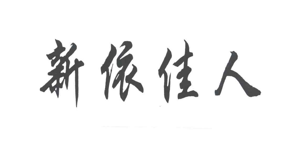 新依佳人