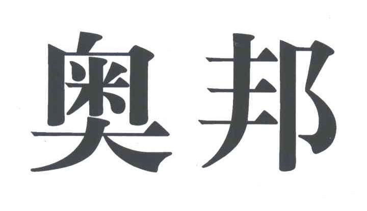 奥邦