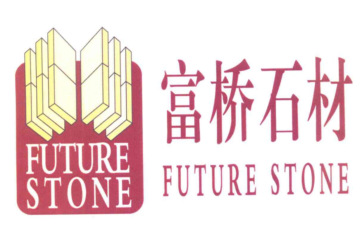 富桥石材 FUTURE STONE