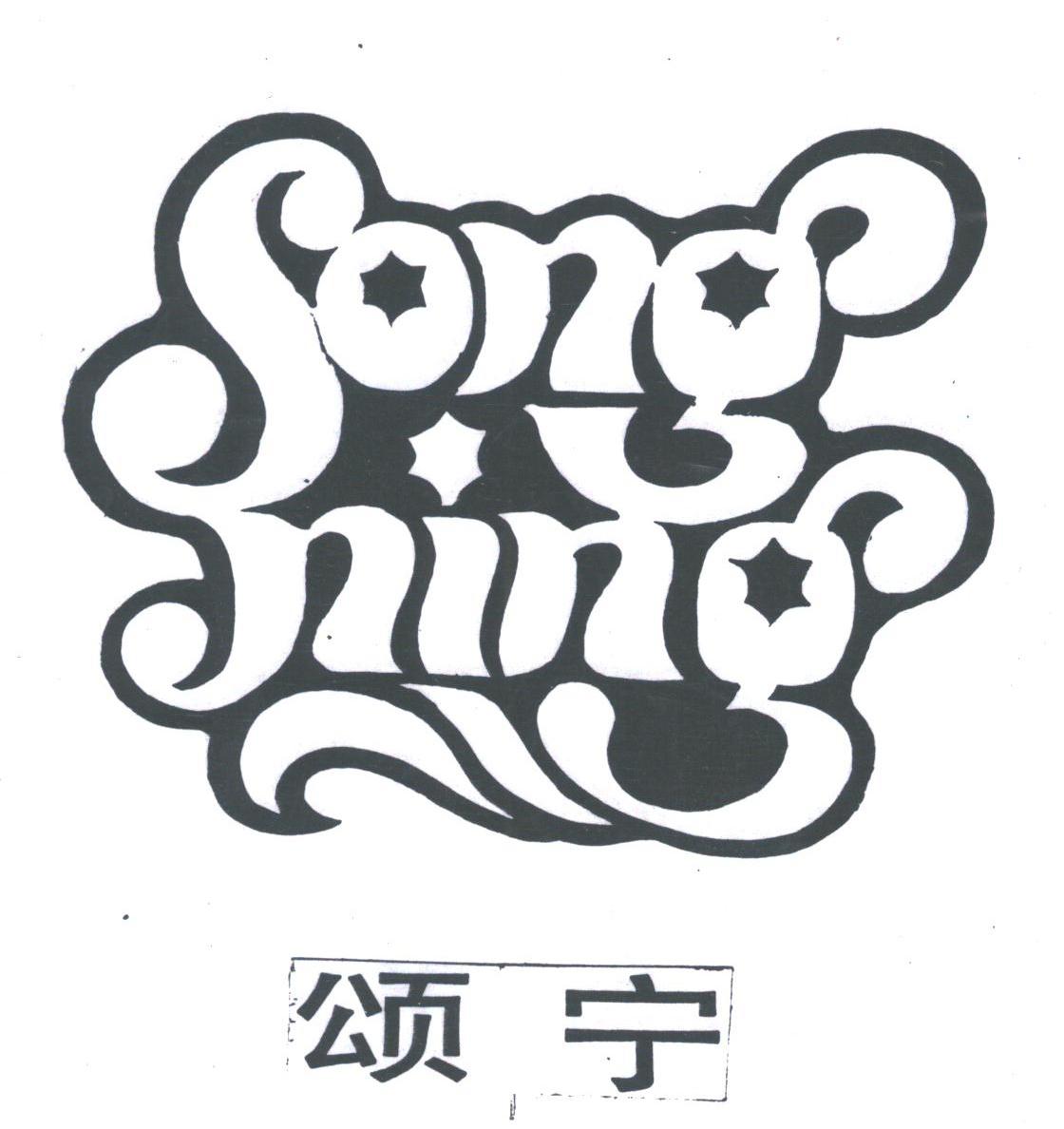 颂宁