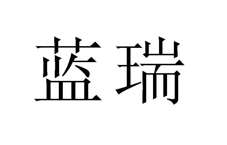 蓝瑞
