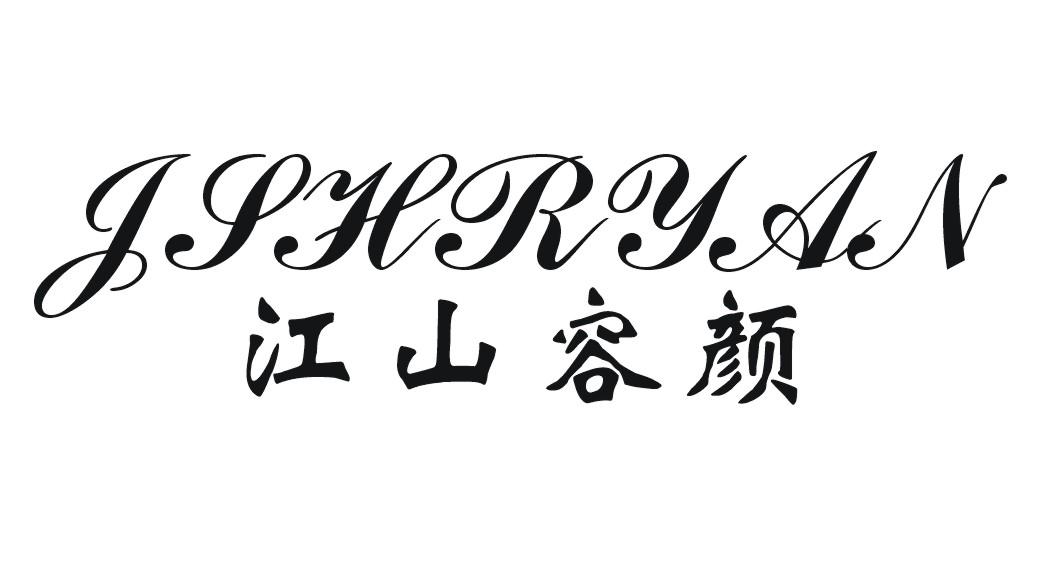 江山容颜 JSHRYAN