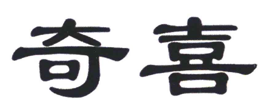 奇喜