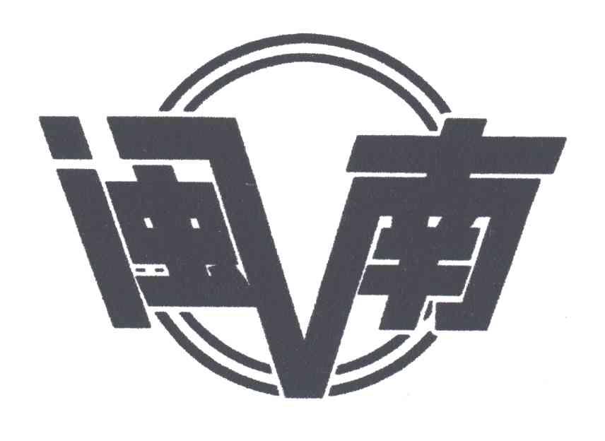 闽南