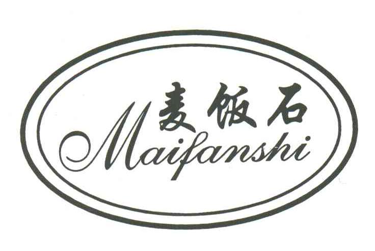 麦饭石