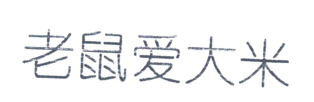 老鼠爱大米