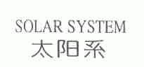 太阳系;SOLAR SYSTEM