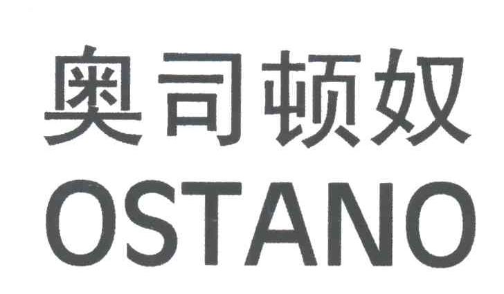 奥司顿奴