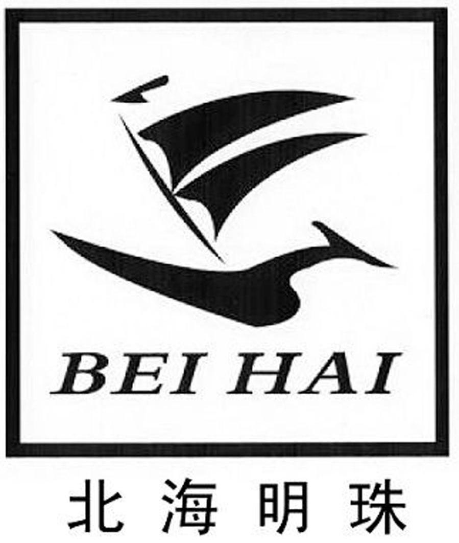 北海明珠 BEIHAI