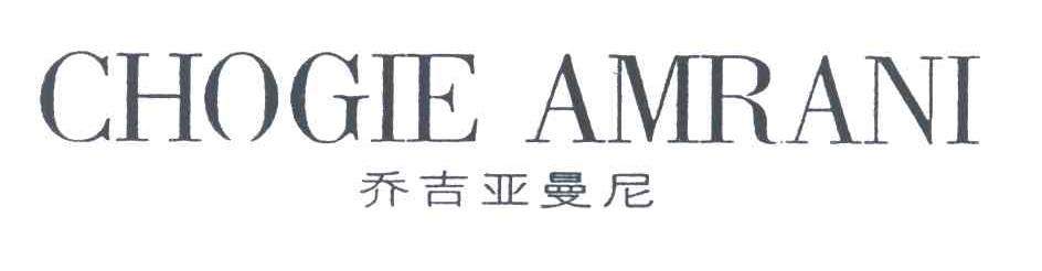 乔吉亚曼尼;CHOGIE AMRANI