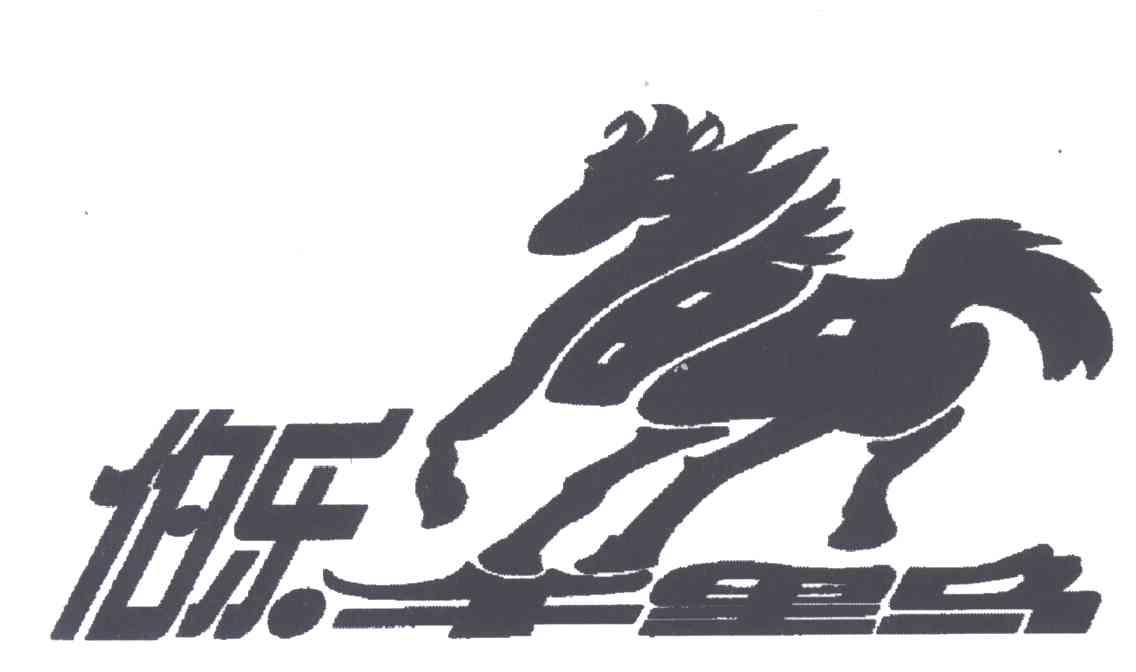 伯乐千里马