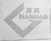 汉高