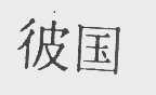 彼国