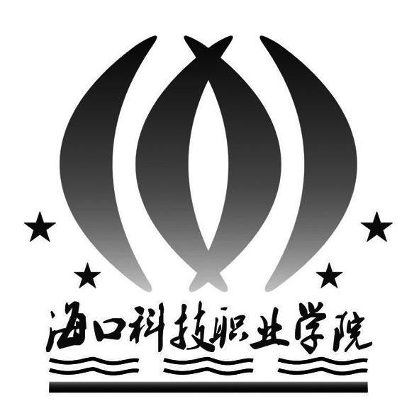 海口科技职业学院